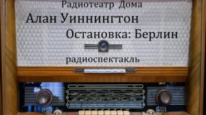 Остановка_ Берлин.  Алан Уиннингтон.  Радиоспектакль 1985год.