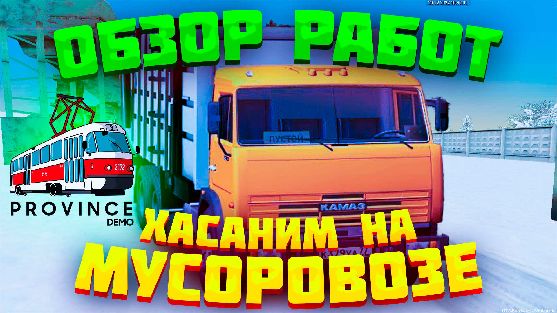 Прибыльная работа на мусоровозе КамАЗ в МТА Провинции | Обзор самых выгодных работ №10 MTA Province смотреть онлайн