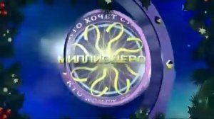 Кто Хочет Стать Миллионером - Новогоднее Интро (Моя Версия)