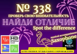 «Найди отличие» / «Spot the Difference» _ выпуск № 338