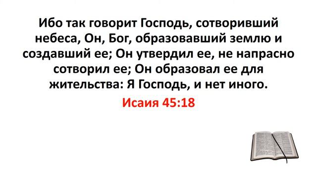 Библия, Ветхий Завет. Исаия 45:18 смотреть онлайн