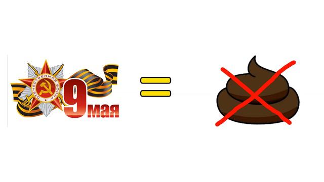 День Победы = НЕ ГОВНО! смотреть онлайн