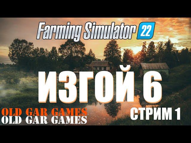 Farming Simulator 22 - Ферма с нуля - ИЗГОЙ 6 стрим 1 (продолжение) смотреть онлайн