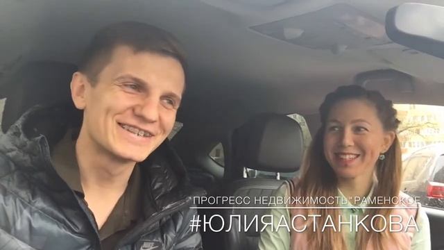 Прогресс Недвижимость | Юлия Астанкова | Купить квартиру Раменское| смотреть онлайн