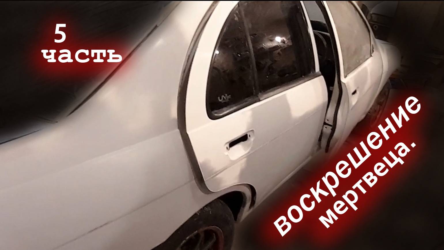 Воскрешение мертвеца часть5