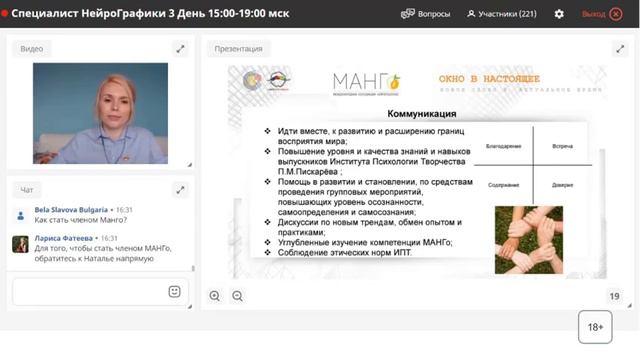 Вы готовы к переменам в жизни? МАНГо Международная Ассоциация НейроГештальт / 18+ смотреть онлайн