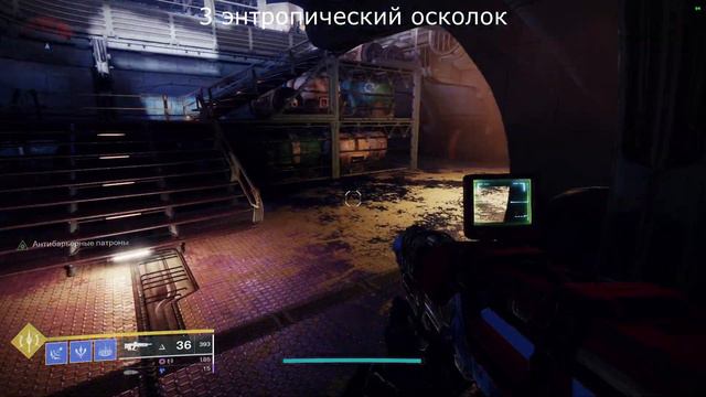Destiny 2 : Поручение: Аспект разрушения. Оставшиеся 4 энтропических осколка. смотреть онлайн