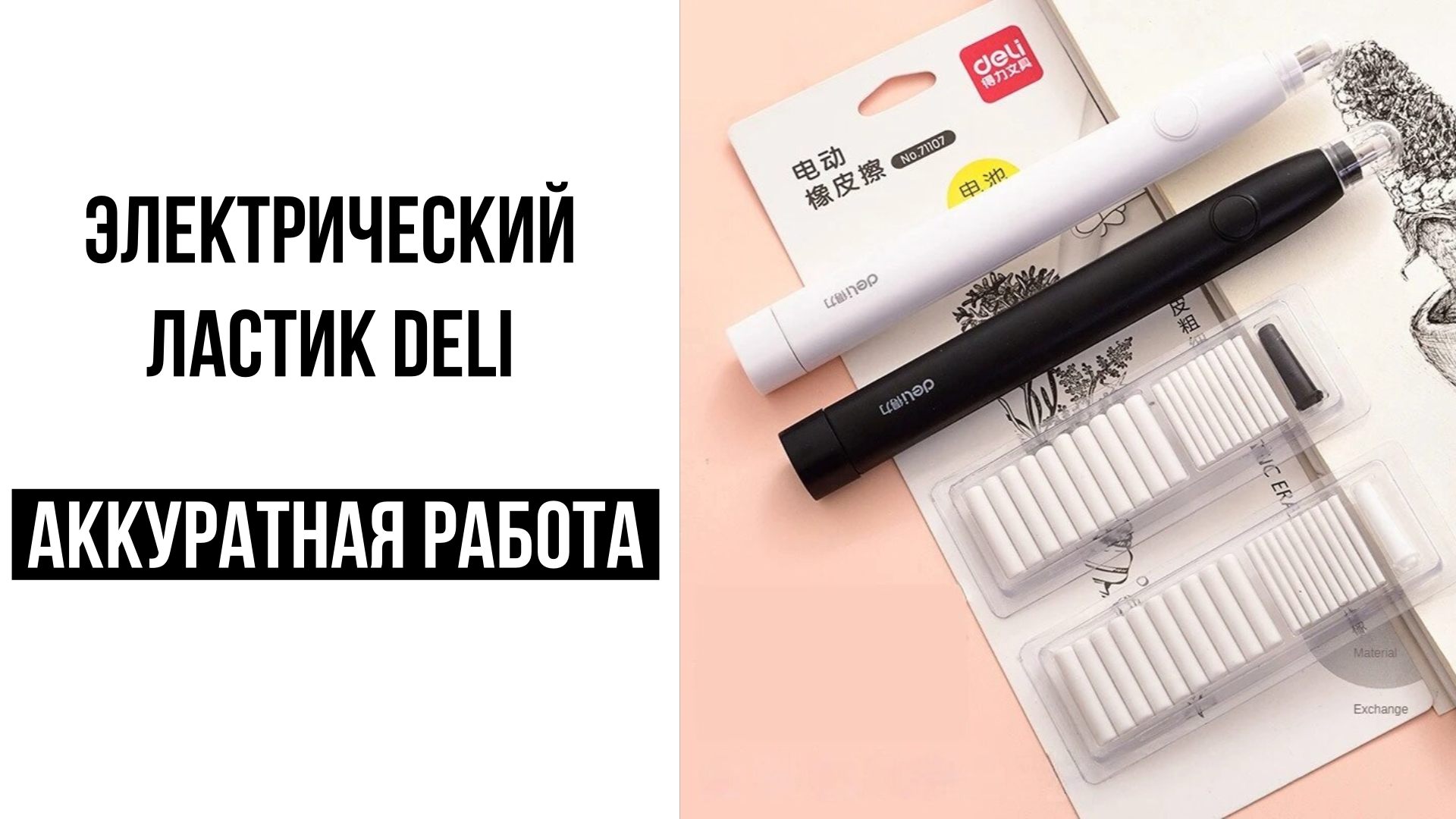 Электрический ластик Deli смотреть онлайн