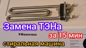 Замена ТЭНа на стиральной машине Hisense | СДЕЛАЙ САМ