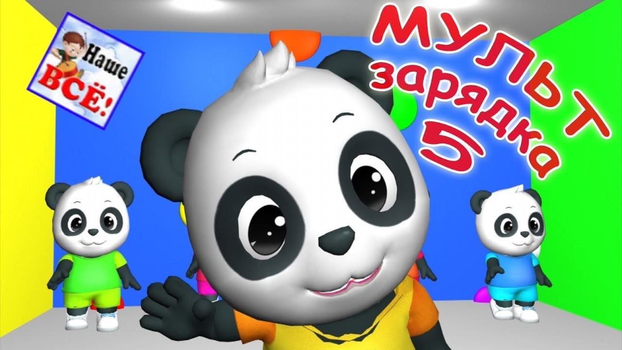 Мульт-зарядка 5 с пандами. Наше всё! смотреть онлайн