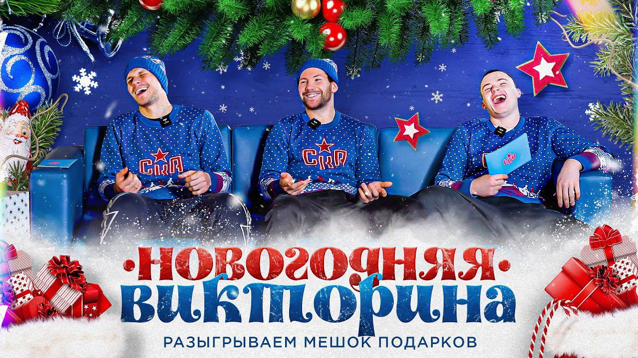 НОВОГОДНЯЯ ВИКТОРИНА СКА | Разыгрываем мешок подарков к 2024-му смотреть онлайн