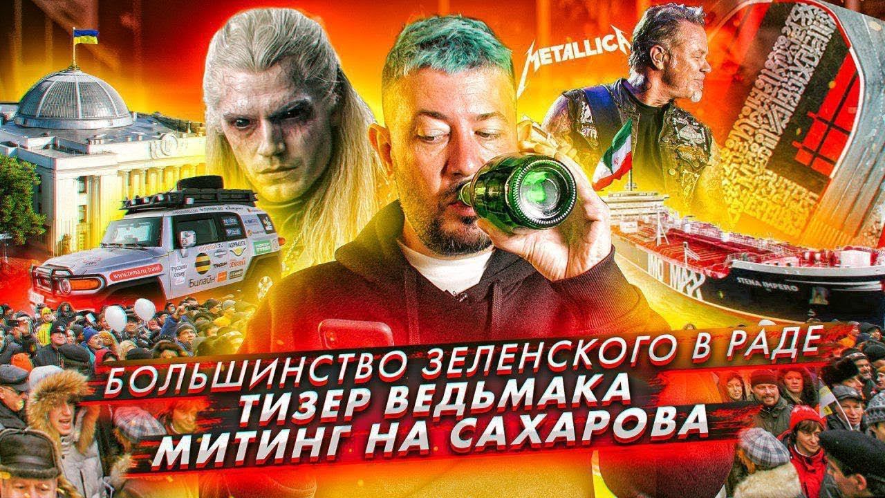 № 21 Металлика спела «Группу крови» // Ведьмак - бодибилдер // Покраса Лампаса закатали в асфальт смотреть онлайн