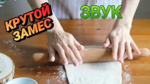 Звук для шумных соседей. Тесто
