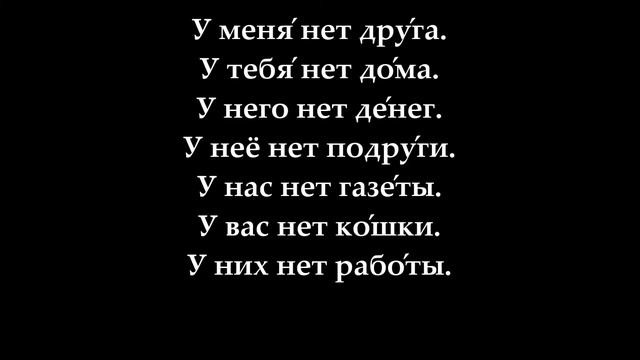 Русский язык для начинающих. УРОК 24. У МЕНЯ НЕТ...У ТЕБЯ НЕТ… смотреть онлайн