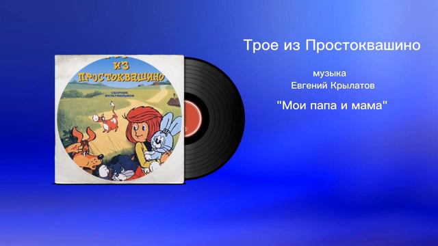 Трое из Простоквашино «Мои папа и мама» музыка Евгений Крылатов смотреть онлайн