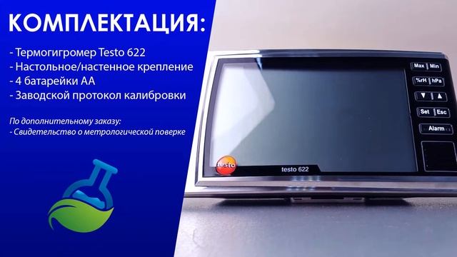 МагазинЛАБ | ТЕРМОГИГРОМЕТР Testo 622 смотреть онлайн