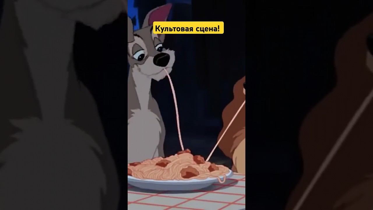 Как переснимали культовую сцену? #дисней #графика #ледиибродяга смотреть онлайн