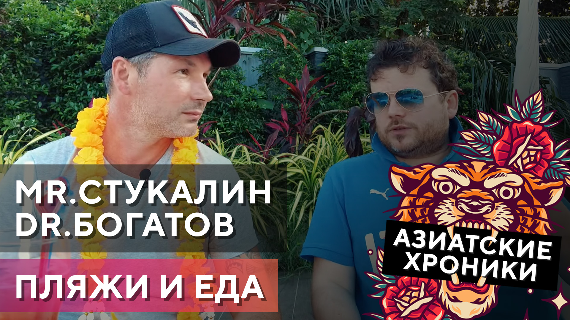 Азиатские хроники. Mr.Стукалин & Dr.Богатов о развлечениях на Пхукете! Где лучше отдыхать? смотреть онлайн
