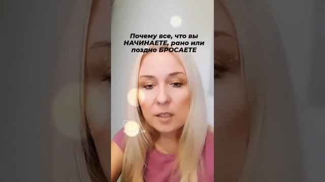 Почему все , что вы начинаете, рано или поздно бросаете делать либо вообще не начинаете действовать смотреть онлайн