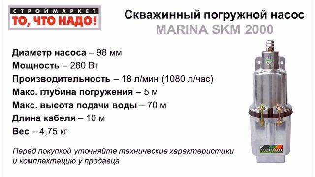 Насос погружной тип Малыш MARINA SKM 2000 - насосы для воды купить насос в Москве