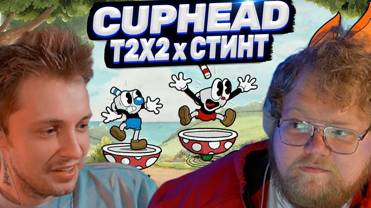 T2x2 ИГРАЕТ В CUPHEAD ft. Стинт #1 // ПРОХОЖДЕНИЕ смотреть онлайн