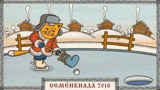 Семёнкиада 2018 смотреть онлайн