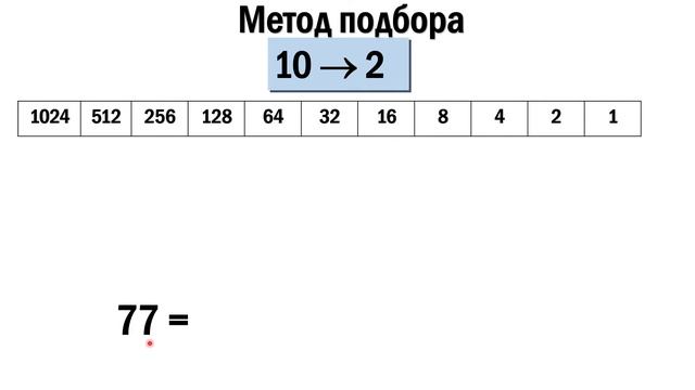 Перевод из десятичной в двоичную систему счисления смотреть онлайн