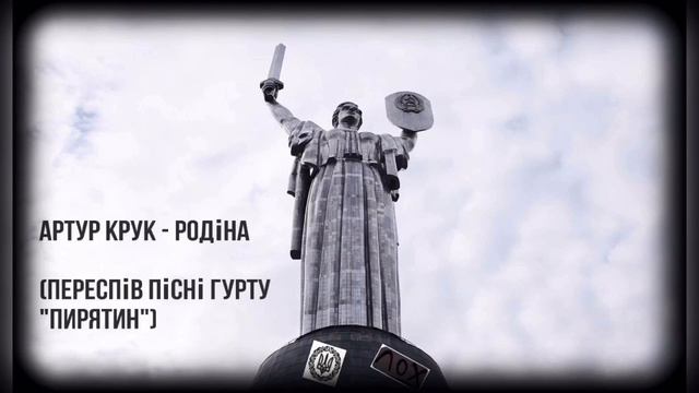 Артур Крук - Родіна (Пирятин) смотреть онлайн