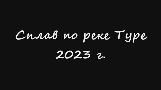 Сплав по реке Туре. Июль 2023 г. смотреть онлайн