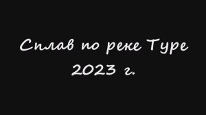 Сплав по реке Туре. Июль 2023 г.