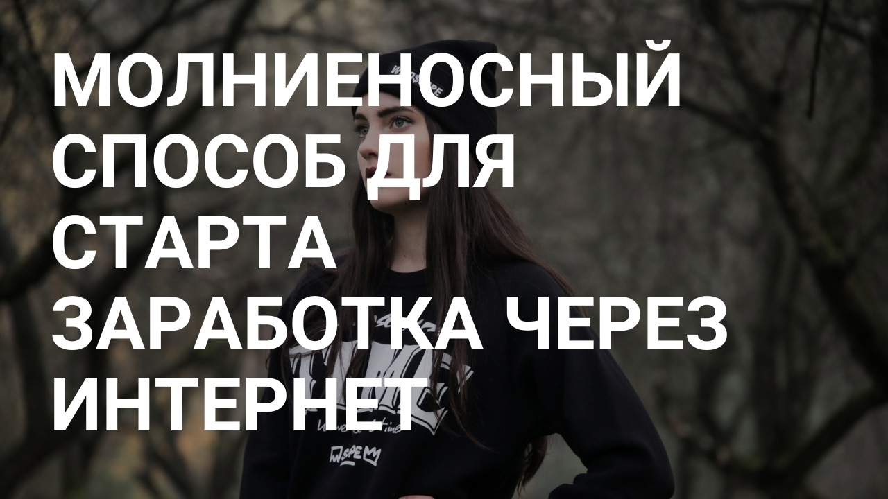 Молниеносный  способ для старта заработка через интернет.mp4