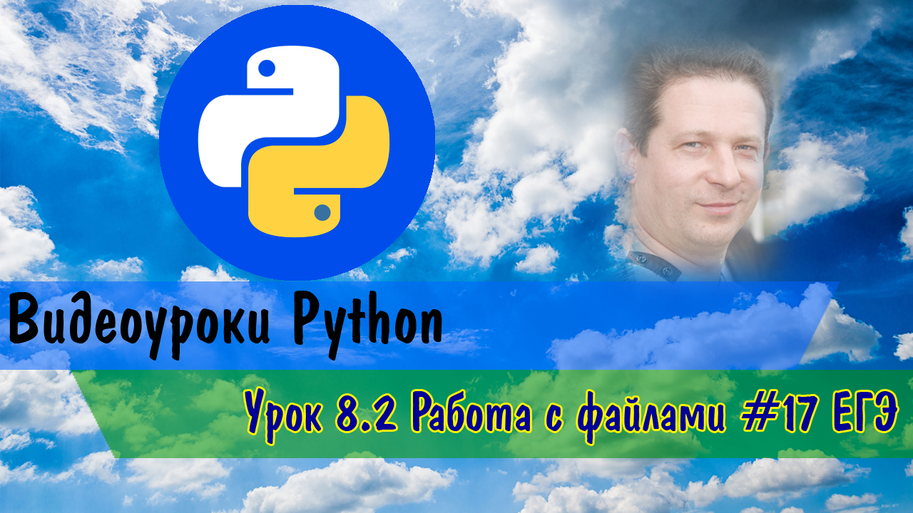 Python8.2 Работа с файлами #17 ЕГЭ смотреть онлайн