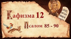 Кафизма 12. Псалмы с 85 по 90. Молитвы после кафизмы. Псалтирь Святого Пророка Давида Царю Небесный
