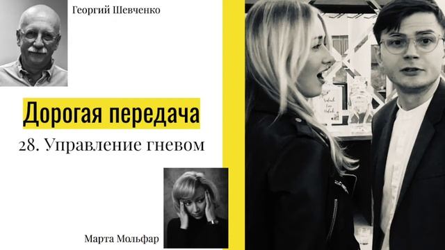 Управление гневом. Как конфликтовать правильно? Дорогая передача 28 смотреть онлайн
