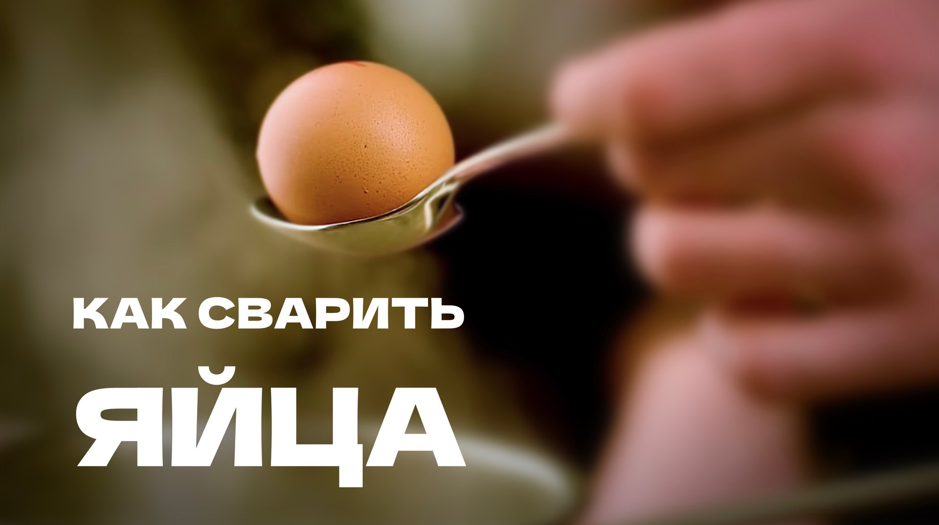 КАК СВАРИТЬ ЯЙЦА? Всмятку, вкрутую, с мягким желтком смотреть онлайн