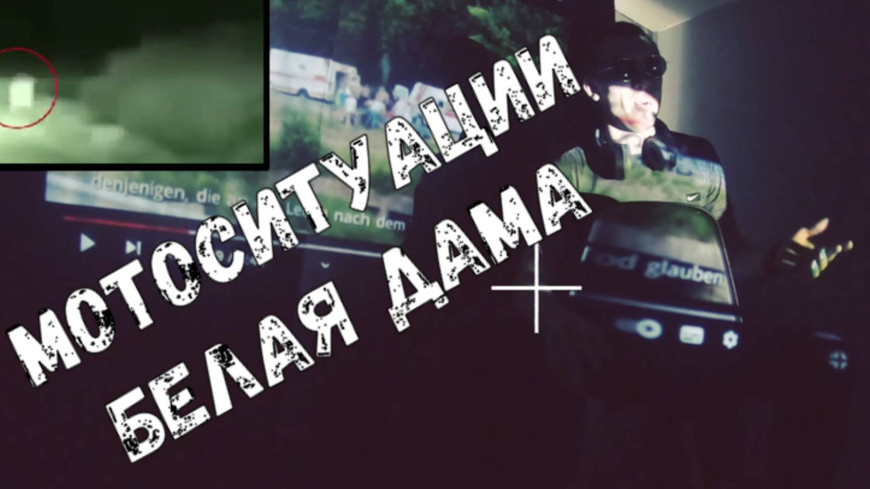 Мотоситуации Белая дама смотреть онлайн