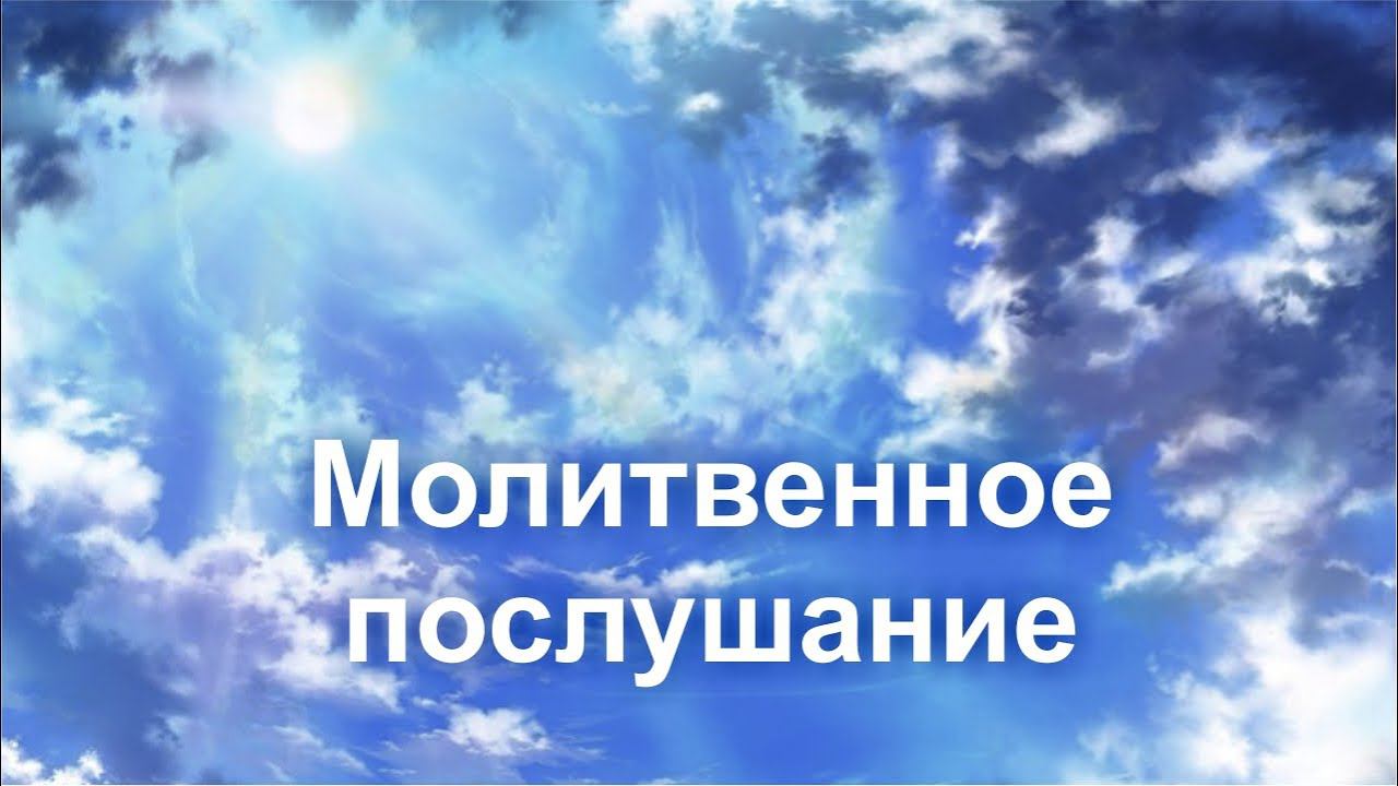 Молитвенное послушание