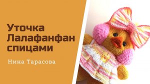 Как я вязала уточку Лалафанфан. Уточка связана спицами.