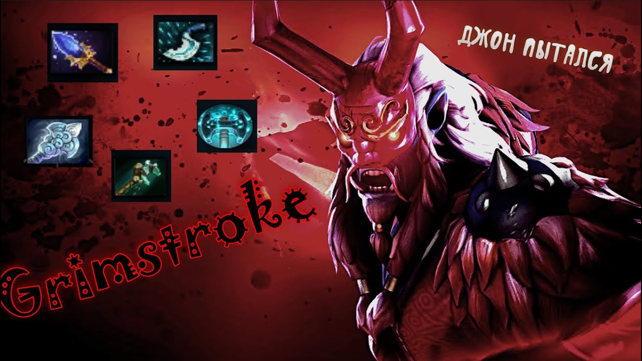 68 минут пота на Гримстроуке !#dota2 #shortsvideo #dota2gameplay #dota #dota2live #гримстроук#грим#