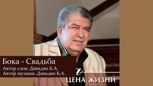 Бока (Борис Давидян) - Свадьба