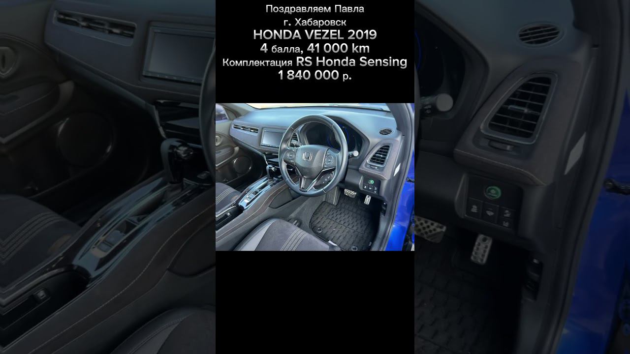 Honda Vezel RS | 2019 г. | 41 000 км | 4 балла | 1 840 000 р смотреть онлайн