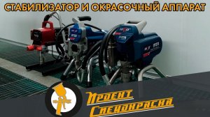 Проект "Спецокраска" №83: Стабилизатор для окрасочного аппарата. НУЖЕН или НЕТ