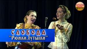 Слобода-Рюмки,бутылки