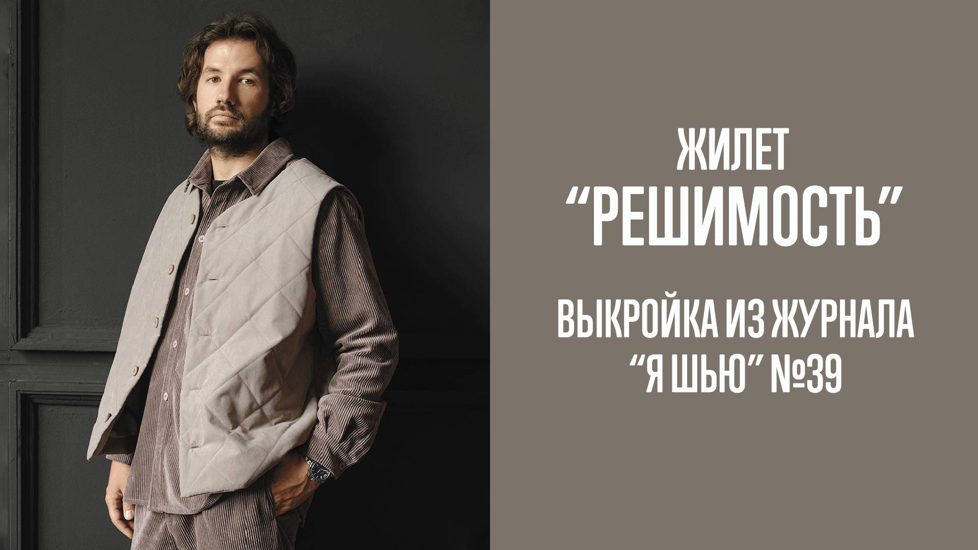 Жилет "РЕШИМОСТЬ". Журнал "Я шью" №39