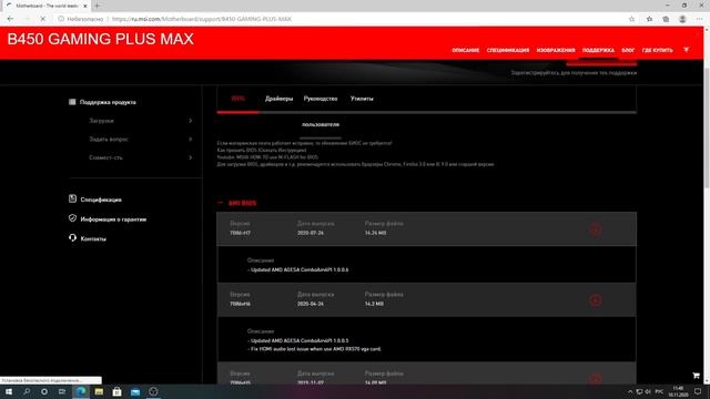 Как обновить BIOS на материнской плате MSI B450 Gaming Plus? смотреть онлайн