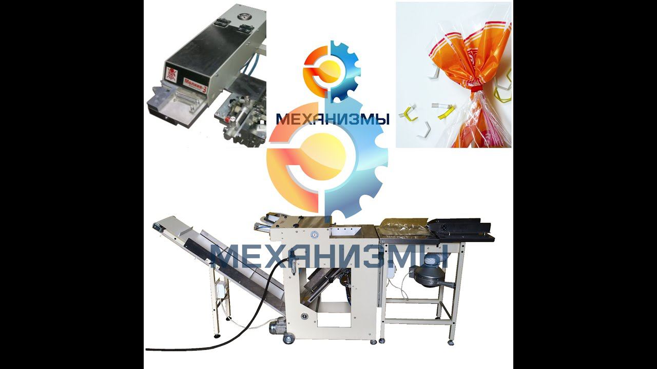 Клипсатор пакетов автоматический Молния 7 от завода ЛАККК смотреть онлайн