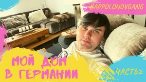 Мой дом в Германии. Продолжение