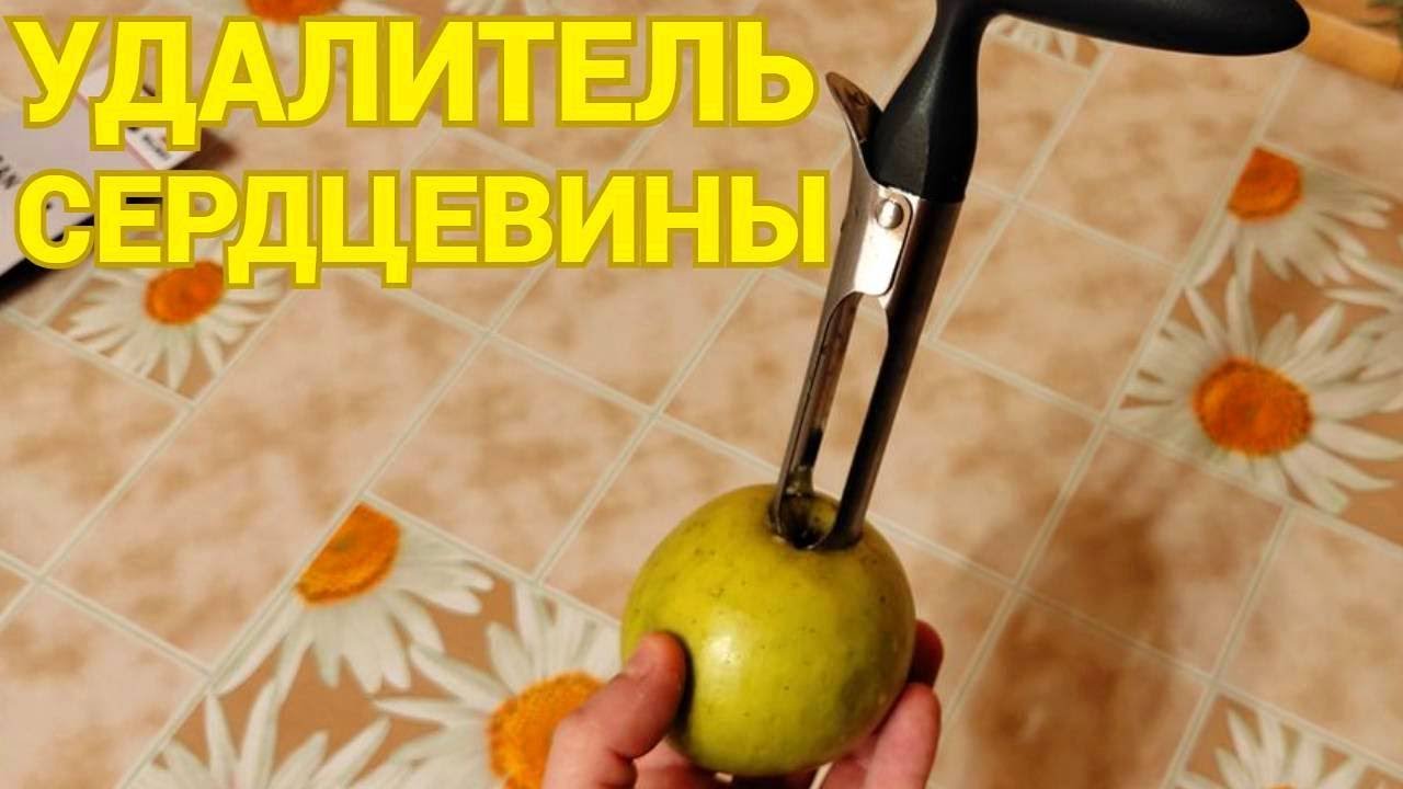 Чем можно удалить сердцевину из яблока ? смотреть онлайн