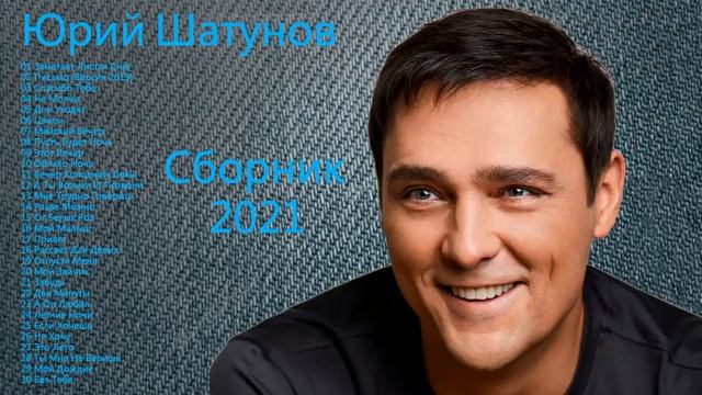 Юрий Шатунов. смотреть онлайн