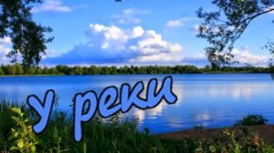 Гр Светлый свет - У реки.mp4